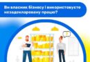 Ви власник бізнесу і використовуєте незадекларовану працю?