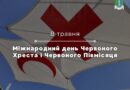 Міжнародний день Червоного Хреста і Червоного Півмісяця щорічно відзначається 8 травня.
