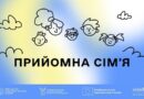 Сімейні форми виховання — Прийомна сім’я
