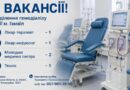 Є вакансії