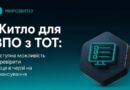 Житло для ВПО з ТОТ: доступна можливість перевірити своє місце в черзі на фінансування