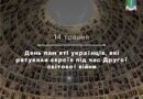 Сьогодні в Україні вшановують Праведників народів світу — людей, які під час Другої світової війни рятували євреїв, незважаючи на смертельну небезпеку для себе та своїх родин