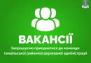 Вакансії: