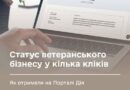 Статус ветеранського бізнесу у кілька кліків: як отримати на Порталі Дія