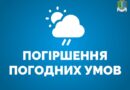 Увага! Погіршення погодних умов