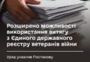 Уряд розширив можливості використання витягу з Реєстру ветеранів (ЄДРВВ)