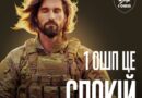 Коли накривають тривожні новини — у нього всередині Тиша, Спокій і Впевненість.