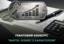 Бізнес з характером: стартував новий грантовий конкурс для ветеранського підприємництва Бізнес з характером: стартував новий грантовий конкурс для ветеранського підприємництва