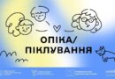 Сімейні форми виховання — Опіка/піклування