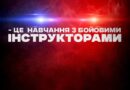 Навчання з бойовими інструкторами