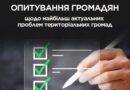 ➡️ ❗️Розкажіть про проблеми вашої громади!
