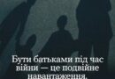 Батьківство це важка робота. А у часи війни до неї додається ще й вага «тривожного» рюкзачка.
