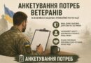 Анкетування щодо соціальної підтримки та реінтеграції ветеранів