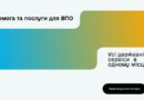 Міністерством соціальної політики, сім’ї та єдності України розроблено єдиний інформаційний портал для внутрішньо переміщених осіб.