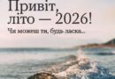 Будь ласка, літечко, будь добрим Будь ласка, літечко, будь добрим