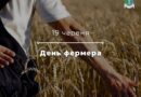 Сьогодні — День фермера Сьогодні — День фермера