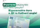 Як відновити свідоцтво про реєстрацію транспортного засобу онлайн