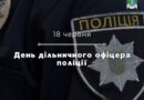 18 червня в Україні відзначають День дільничного офіцера поліції — професійне свято тих, хто щодня працює поруч із людьми, забезпечує правопорядок у громадах та першим реагує на проблеми громадян 18 червня в Україні відзначають День дільничного офіцера поліції — професійне свято тих, хто щодня працює поруч із людьми, забезпечує правопорядок у громадах та першим реагує на проблеми громадян
