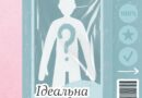 Ідеальні люди, як і ідеальні дописи про них — не існують.