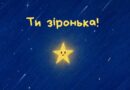 Ти просто космос! Ти просто космос!