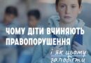 Чому діти порушують закон Чому діти порушують закон