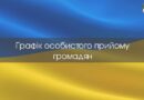 Графік особистого прийому громадян на липень 2026 року: