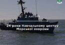 24 роки Навчальному центру Морської охорони