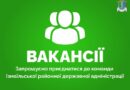 Вакансії: Вакансії: