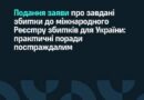 Міжфракційне депутатське об’єднання «Захист прав ВПО та інших постраждалих від російської агресії» презентувало аналітичні матеріали для постраждалих внаслідок війни