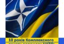 10 років тому на Варшавському саміті НАТО союзники започаткували Комплексний пакет допомоги НАТО Україні (КПД), який сьогодні перетворився на один із ключових інструментів практичної співпраці України та Альянсу