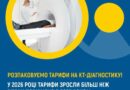 У 2026 році тарифи на КТ-дослідження зросли більш ніж удвічі У 2026 році тарифи на КТ-дослідження зросли більш ніж удвічі