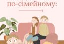 Якщо сімʼї інших людей видаються тобі ідеальними, як з реклами соку, то краще згадати, що більшість родин просто реальні