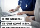 Не лише сімейний лікар: хто формує медичний висновок про тимчасову непрацездатність (МВТН) Не лише сімейний лікар: хто формує медичний висновок про тимчасову непрацездатність (МВТН)