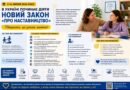 Новий Закон «Про наставництво» Новий Закон «Про наставництво»