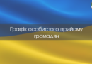 👥 Графік особистого прийому громадян на серпень 2026 року: 👥 Графік особистого прийому громадян на серпень 2026 року: