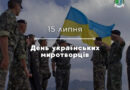 15 липня відзначається День українських миротворців
