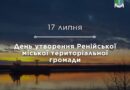17 липня — День утворення Ренійської міської територіальної громади 17 липня — День утворення Ренійської міської територіальної громади