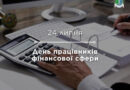 💳 24 липня відзначається День працівників фінансової сфери