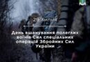 🪖 29 липня відзначається День полеглих воїнів Сил спеціальних операцій Збройних Сил України 🪖 29 липня відзначається День полеглих воїнів Сил спеціальних операцій Збройних Сил України