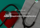 👩‍⚕️👨‍⚕️Шановні працівники сфери охорони здоров’я!
