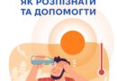 Тепловий удар Тепловий удар