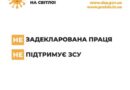 Інформаційна кампанія «Виходь на світло!»: тільки задекларована праця допоможе захистити нашу країну, сприятиме розвитку економіки та зробить наше життя кращим!