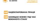 Інформаційна кампанія «Виходь на світло!»: тільки задекларована праця допоможе захистити нашу країну, сприятиме розвитку економіки та зробить наше життя кращим! Інформаційна кампанія «Виходь на світло!»: тільки задекларована праця допоможе захистити нашу країну, сприятиме розвитку економіки та зробить наше життя кращим!