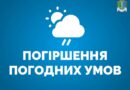 Увага! Погіршення погодних умов Увага! Погіршення погодних умов