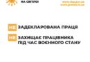 Інформаційна кампанія «Виходь на світло!»: тільки задекларована праця допоможе захистити нашу країну, сприятиме розвитку економіки та зробить наше життя кращим! Інформаційна кампанія «Виходь на світло!»: тільки задекларована праця допоможе захистити нашу країну, сприятиме розвитку економіки та зробить наше життя кращим!