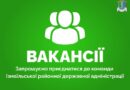 Вакансії: