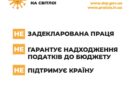 Інформаційна кампанія «Виходь на світло!»: тільки задекларована праця допоможе захистити нашу країну, сприятиме розвитку економіки та зробить наше життя кращим! Інформаційна кампанія «Виходь на світло!»: тільки задекларована праця допоможе захистити нашу країну, сприятиме розвитку економіки та зробить наше життя кращим!