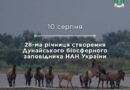 Сьогодні виповнюється 28 років з дня створення Дунайського біосферного заповідника НАН України.