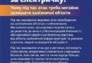 Про посилення інформування населення щодо заходів безпеки поблизу об’єктів залізничної інфраструктури під час повітряної тривоги