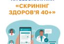 #Медицина_ІзмаїльськаРДА «Скринінг здоров’я 40+»
